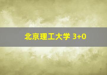 北京理工大学 3+0